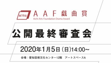 AAF戯曲賞 公開最終審査会 2020年１月５日開催