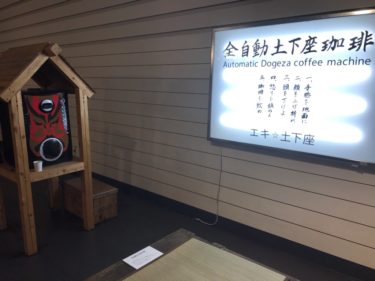 横浜 BankART（バンカート）「心ある機械たちagain 」展 武藤勇らが出品