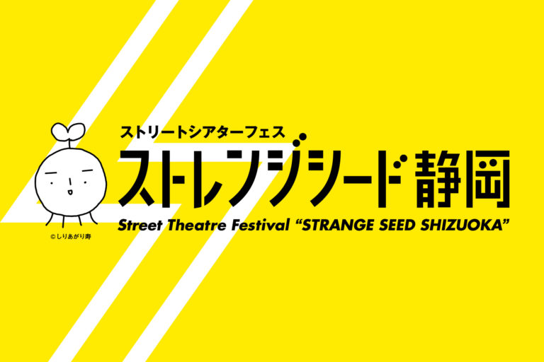 ストレンジシード静岡 今年も開催 年5月２ ５日 Outermostnagoya 名古屋 アート 舞台 映像