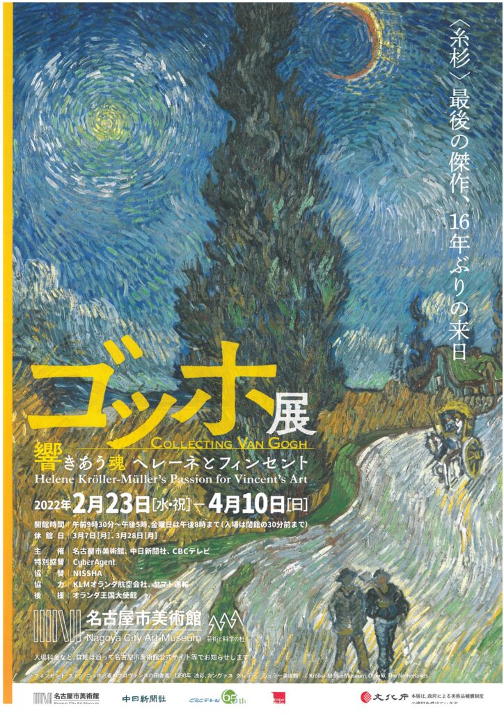 ゴッホ展──響きあう魂 ヘレーネとフィンセント 名古屋市美術館 2月23日-4月10日│OutermostNAGOYA 名古屋×アート,美術(展覧会 ),舞台,映像