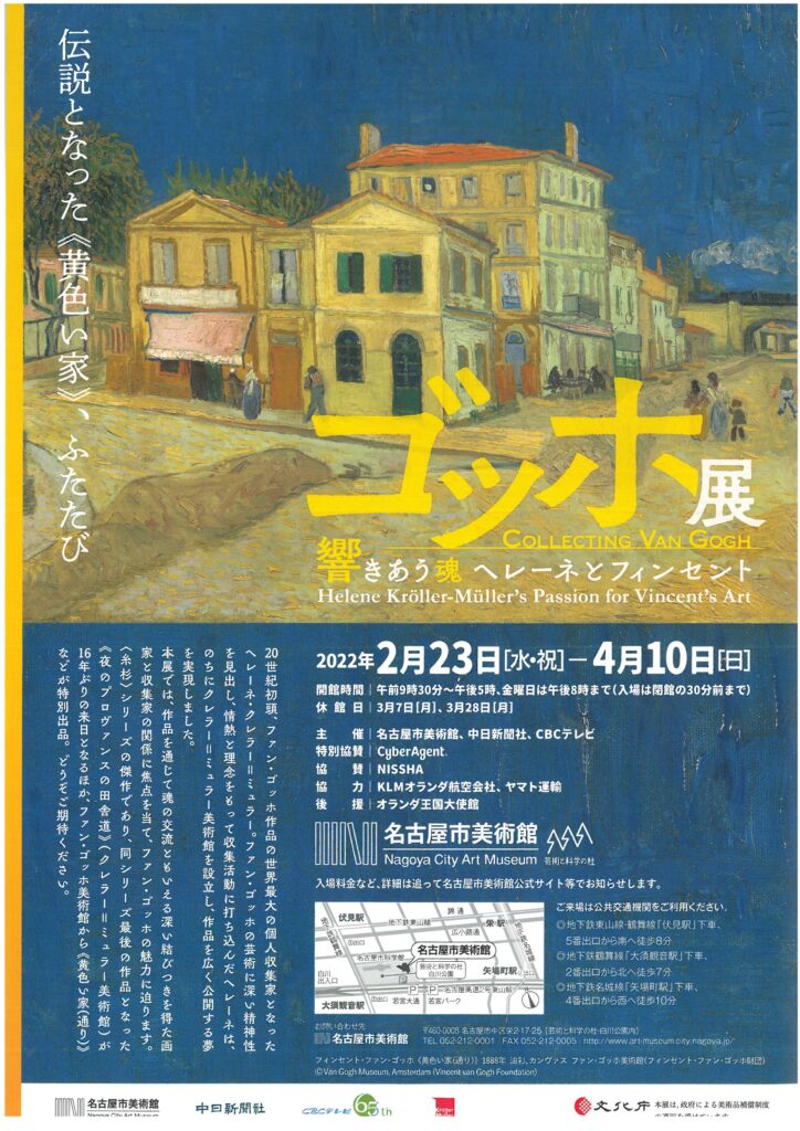 ゴッホ展──響きあう魂 ヘレーネとフィンセント 名古屋市美術館 2月23