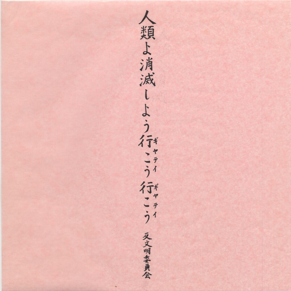 生誕100年 松澤宥(Matsuzawa Yutaka) 長野県立美術館で2月2日-3月21日に開催 │OutermostNAGOYA 名古屋×アート