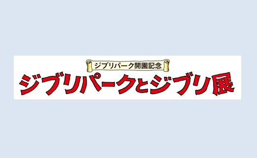 ジブリパーク開園記念「ジブリパークとジブリ展」愛知県美術館で10月29