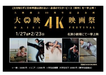 大映4K映画祭 名演小劇場（名古屋）で1月27日-2月23日開催 