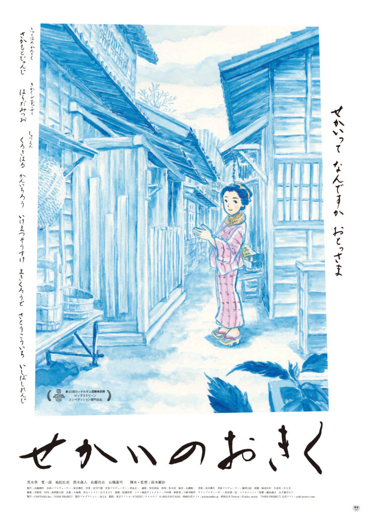 せかいのおきく」黒木華、寛一郎、池松壮亮 4月28日公開 ミッドランド