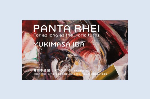 井田幸昌展「Panta Rhei｜パンタ・レイ − 世界が存在する限り」2023年 