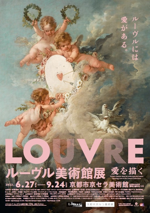 ルーヴル美術館展 愛を描く 京都市京セラ美術館で2023年6月27日-9月24日に開催│OutermostNAGOYA 名古屋×アート,美術(展覧会 ),舞台,映像