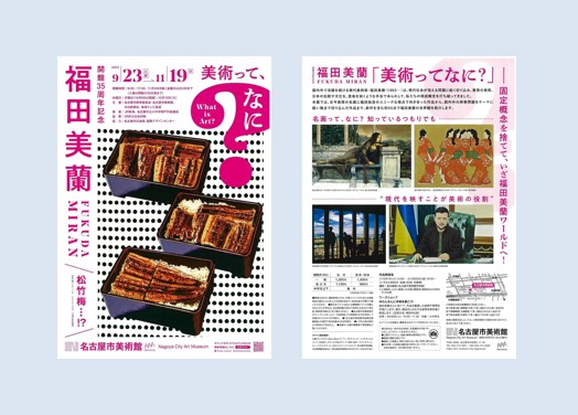 特別展「開館35周年記念 福田美蘭－美術って、なに？」名古屋市美術館 