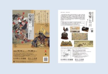 「皇居三の丸尚蔵館収蔵品展 皇室と石川 —麗しき美の煌めき—」石川県立美術館/国立工芸館で2023年10月14日-11月26日  OutermostNAGOYA 名古屋×アート,美術(展覧会),舞台,映像