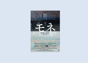 モネ 連作の情景」大阪中之島美術館で2024年2月10日-5月6日に開催 100