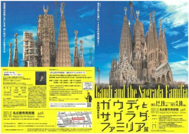 名古屋市美術館 特別展「開館35周年記念 ガウディとサグラダ・ファミリア展」2023年12月19日-24年3月10日に開催│OutermostNAGOYA  名古屋×アート,美術(展覧会),舞台,映像