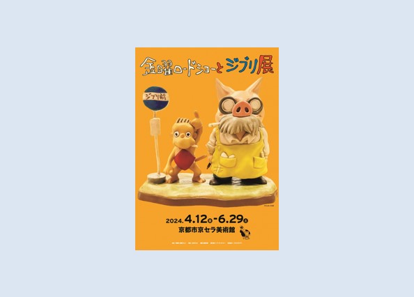 「金曜ロードショーとジブリ展」京都展 京都市京セラ美術館 本館 北回廊2階 2024年4月12日 6月29日に開催│