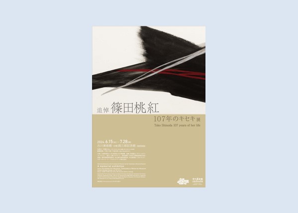 追悼 篠田桃紅 107年のキセキ」展 2024年6月15日-7月28日 名古屋の古川美術館 / 分館 爲三郎記念館同時開催│OutermostNAGOYA  名古屋×アート,美術(展覧会),舞台,映像