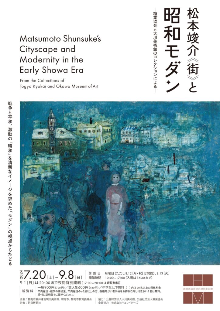 愛知県碧南市藤井達吉現代美術館で「松本竣介『街』と昭和モダン ―糖業協会と大川美術館のコレクションによる―」2024年7月20日-9月8日に開催│OutermostNAGOYA  名古屋×アート