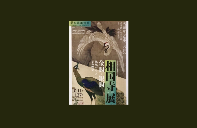 相国寺承天閣美術館開館40周年記念 相国寺展―金閣・銀閣 鳳凰がみつめた美の歴史」愛知県美術館で2024年10月11日-11月27日に開催│OutermostNAGOYA  名古屋×アート,美術(展覧会),舞台,映像