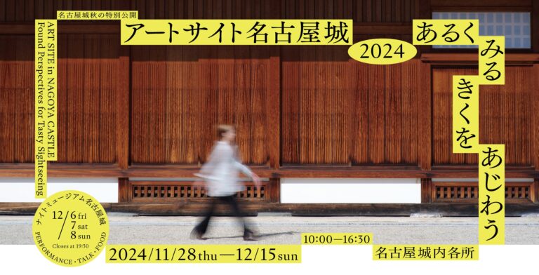 アートサイト名古屋城 2024 あるくみるきくをあじわう 2024年11月28日-12月15日に開催│OutermostNAGOYA 名古屋 ×アート,美術(展覧会),舞台,映像