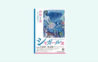 シャガール展 2024年-2025年開催 OutermostNAGOYA 名古屋×アート,美術(展覧会),舞台,映像