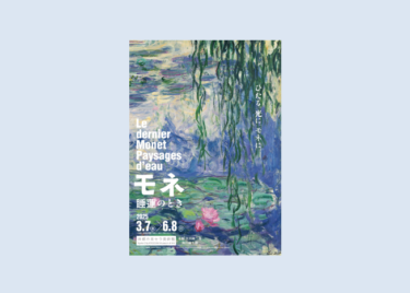 モネ 睡蓮のとき 2025年3月7日-6月8日に京都市京セラ美術館で開催│OutermostNAGOYA 名古屋×アート,美術(展覧会),舞台,映像